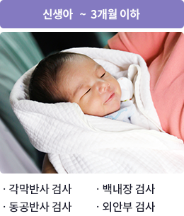 신생아 ~ 3개월 이하