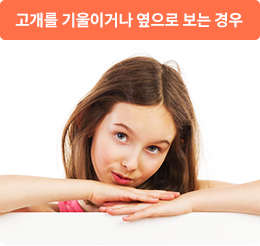 고개를 기울이거나 옆으로 보는 경우