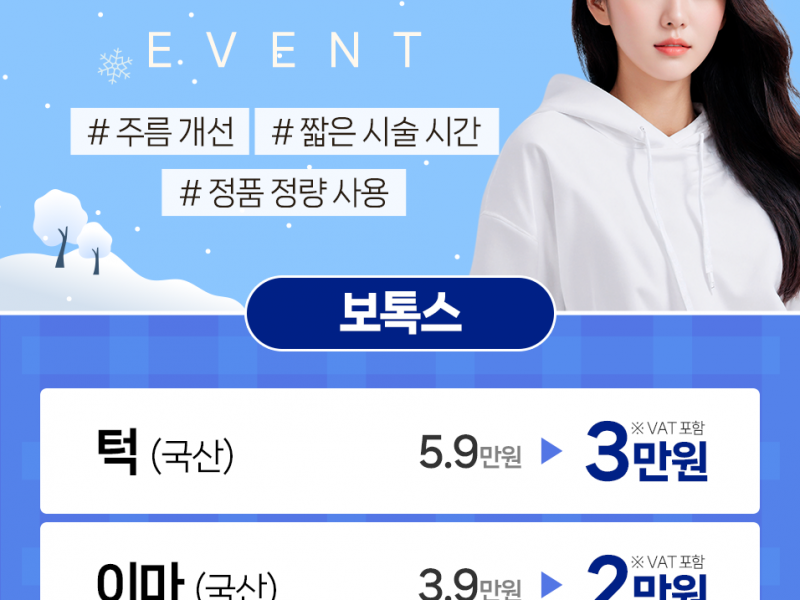 보톡스 할인 이벤트