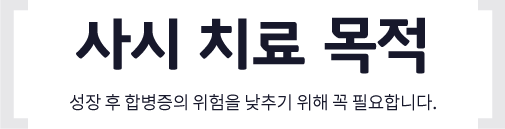 사시 치료 목적